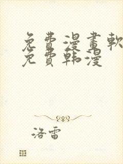 免费漫画软件全免费韩漫