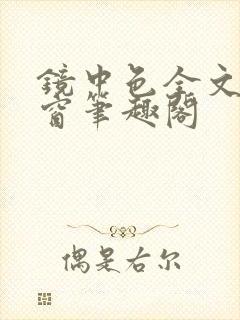 镜中色全文无弹窗笔趣阁