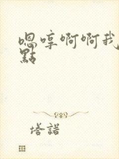 嗯哼啊啊我要快点