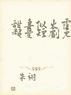 甜妻似火霍爷他超爱短剧免费