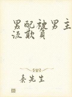 男配被男主们轮流欺负