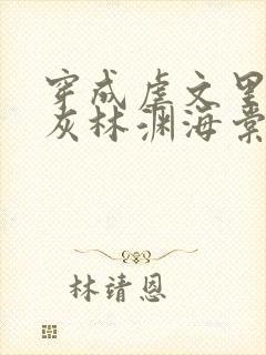 穿成虐文里的炮灰林渊海棠封面