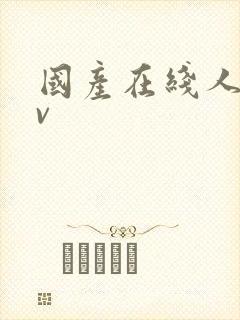 国产在线人妻av