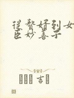 从赘婿到女帝宠臣妙善子