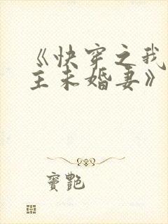 《快穿之我是男主未婚妻》小说