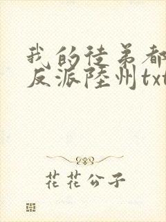 我的徒弟都是大反派陆州txt下载