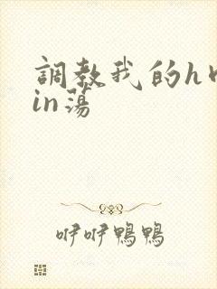 调教我的h肉yin荡