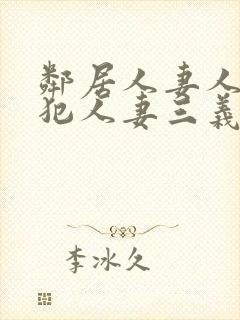 邻居人妻人公侵犯人妻三义