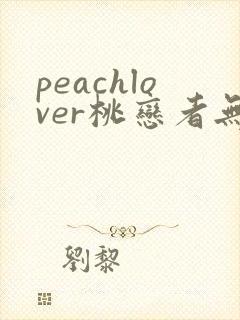 peachlover桃恋者无删减在线播放中文
