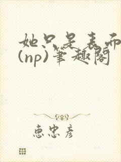 她只是表面清纯(np)笔趣阁