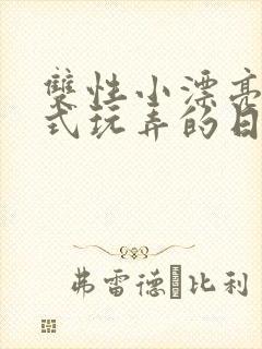 双性小漂亮被花式玩弄的日常最新章节_