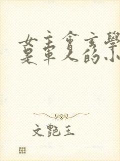 女主会玄学男主是军人的小说封面