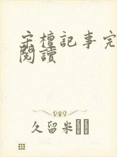 宋檀记事完整版阅读