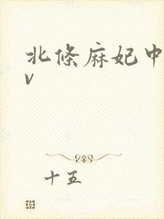 北条麻妃中出av