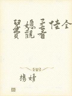 儿媳柔佳全集免费观看