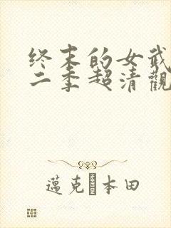 终末的女武神第二季超清观看