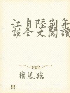 江月陆荆年的小说全文阅读