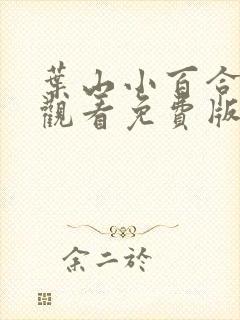 叶山小百合在线观看免费版