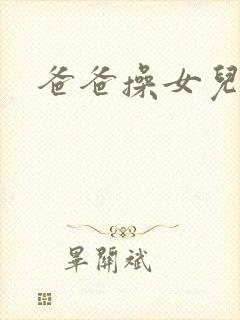 爸爸操女儿的逼封面