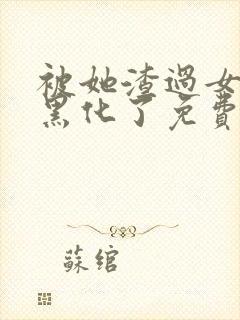 被她渣过女主都黑化了免费阅读封面