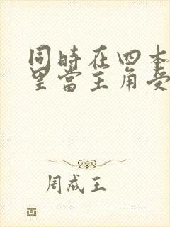 同时在四本虐文里当主角受