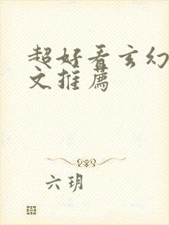 超好看玄幻女强文推荐