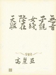 天降女子无删减版在线观看第二季