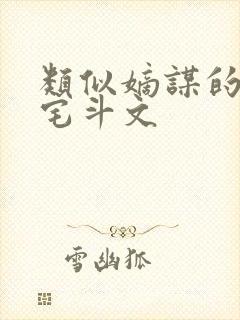 类似嫡谋的重生宅斗文