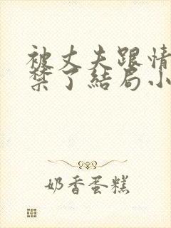 被丈夫跟情敌囚禁了结局小说最新