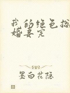 我的绝色总裁未婚妻完封面