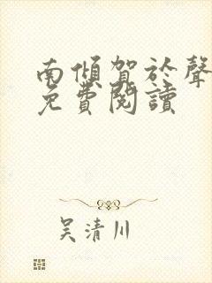 南倾贺于声全文免费阅读