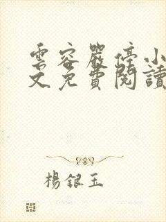 云容严停小说全文免费阅读最新章节