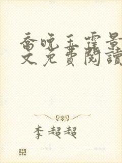 乔晚玉霍景川全文免费阅读笔趣阁封面