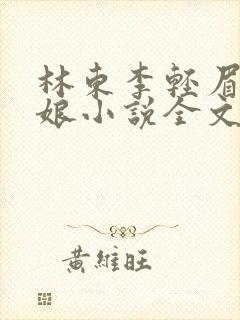 林东李轻眉老板娘小说全文阅读最新章节封面