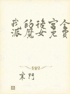 我的后宫全是反派魔女免费封面