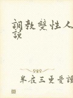 调教双性人h小说