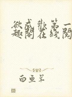 欲成欢第一部笔趣阁在线阅读小说封面