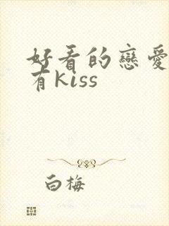 好看的恋爱动漫有kiss