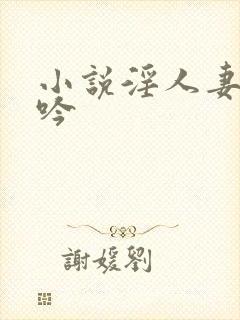 小说淫人妻的呻吟