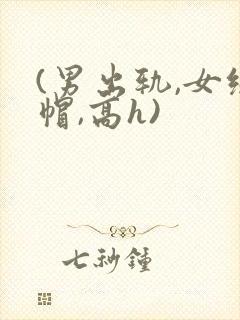 (男出轨,女绿帽,高h)