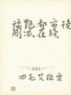 福艳都市后宫无删减在线