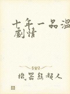 十年一品温如言 剧情