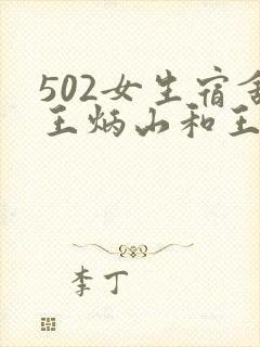 502女生宿舍王炳山和王小莲