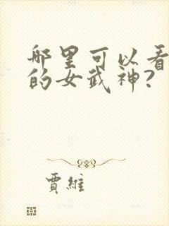 哪里可以看终末的女武神?封面