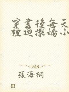 穿书后每天都在被迫撒娇小说阅读全文