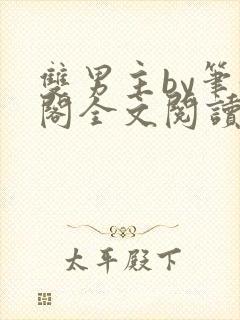 双男主by笔趣阁全文阅读