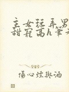 主女玩弄男互攻甜宠高h笔趣阁小说封面