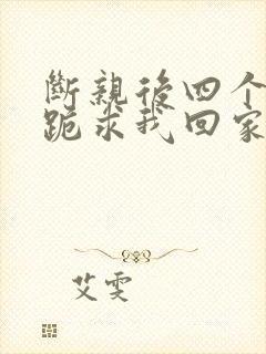 断亲后四个姐姐跪求我回家32