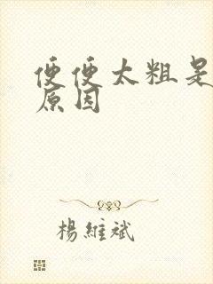 便便太粗是什么原因