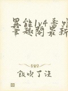 异能1v4番外笔趣阁最新章节